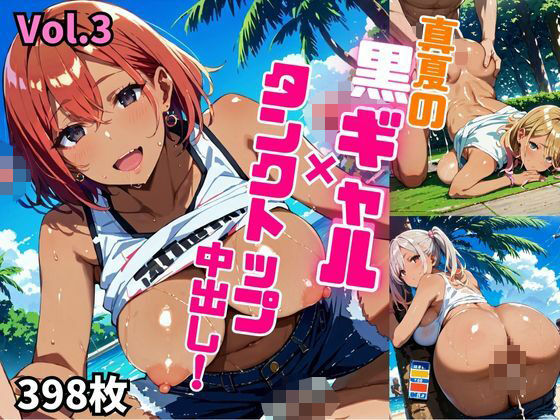 真夏の黒ギャル×タンクトップ中出し!【厳選画像398枚収録】Vol.3【東京ギャル界隈】