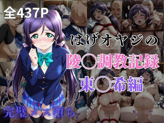 はげオヤジの陵◯調教記録東◯希編【エイハブ】