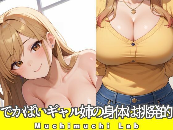 でかぱいギャル姉の身体は挑発的【ムチムチラボ】