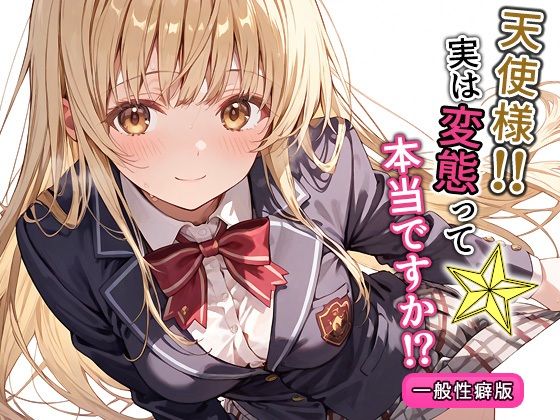 天使様!!実は変態って本当ですか!?一般性癖版【もっさんズいんく】