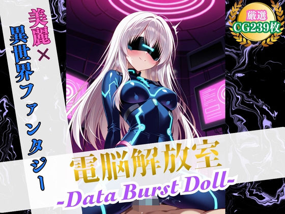 電脳解放室 〜Data Burst Doll〜【美麗x異世界ファンタジー】