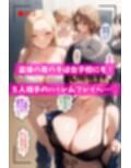 着替えてるとこ盗撮して本人に言ってみた！〜流出を恐れた子たちとヤりまくれた〜