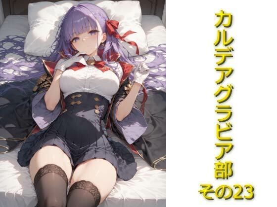 カルデアグラビア部その23【AIフォトグラファーやまと】