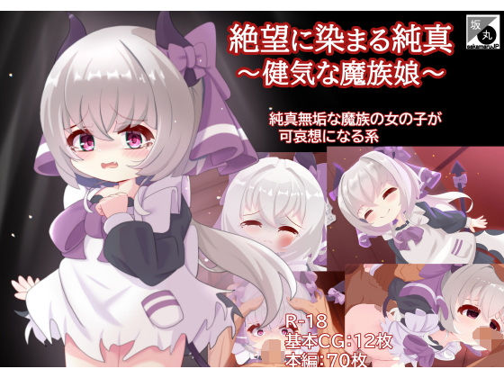 絶望に染まる純真〜健気な魔族娘〜