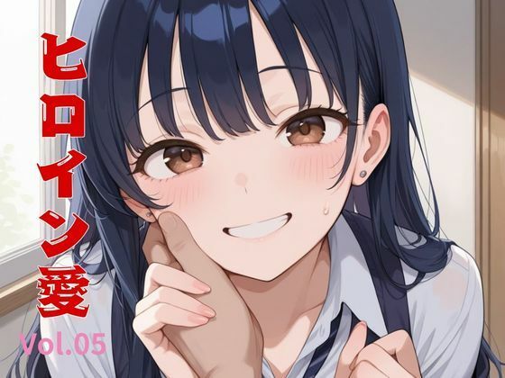 ヒロイン愛 Vol.05【隙間産業】