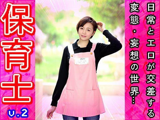 【裸のオシゴト】保育士・保母さん 2 画像9