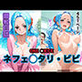 調教日誌 ネフェルタリ・ビビ