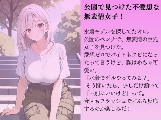 無表情女子を水着撮影と言って呼び出してみた 画像1