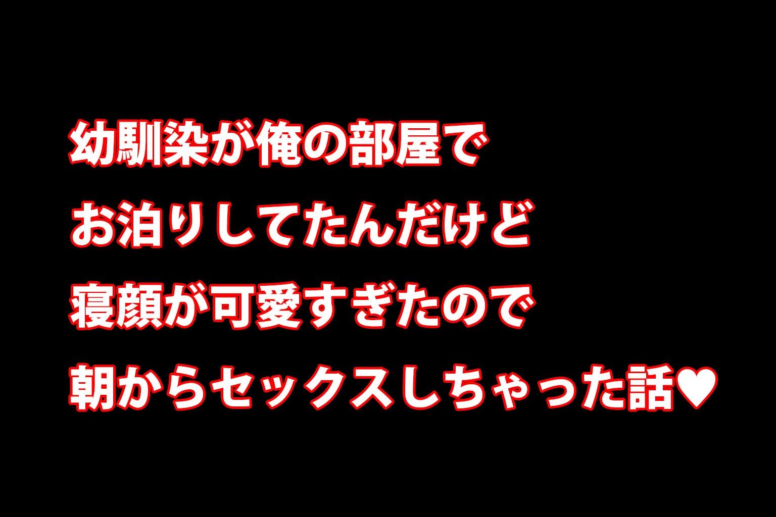 ミックスガールズコレクション  お泊りに来ていた幼馴染のパジャマ美少女と朝からえちえちセックス！ 画像1