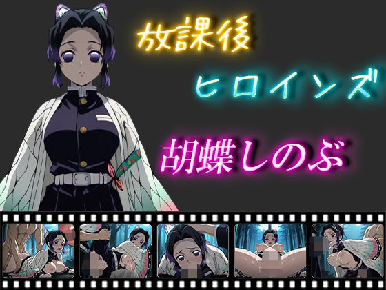 放課後ヒロインズ  胡蝶しのぶ