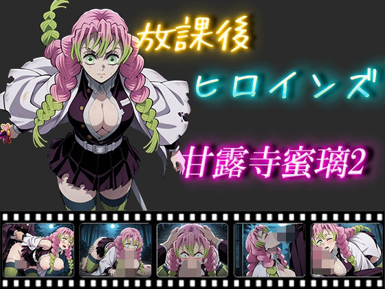 放課後ヒロインズ  甘露寺蜜璃2【ヒロイン turbo type D】