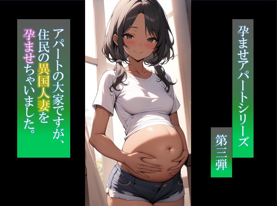アパートの大家ですが、住民の褐色人妻孕ませちゃいました 画像8