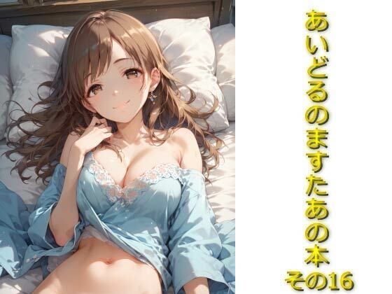 あいどるのますたあの本その16【AIフォトグラファーやまと】