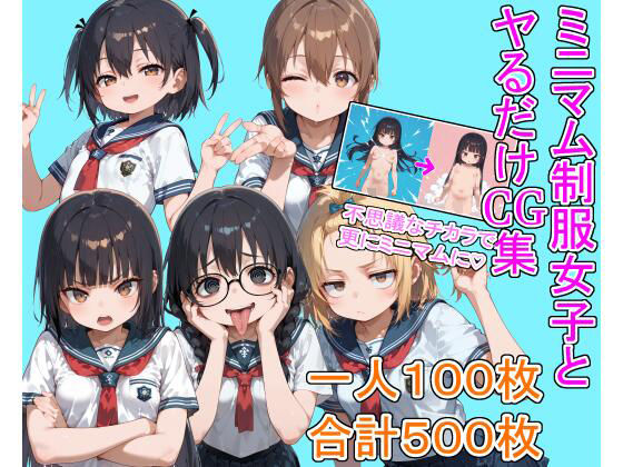 ミニマム制服女子とヤるだけCG集