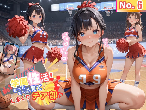 学園性活!もっと見て!しまくりチア部6【チア部の厳選CG250枚収録】【アオとハル】
