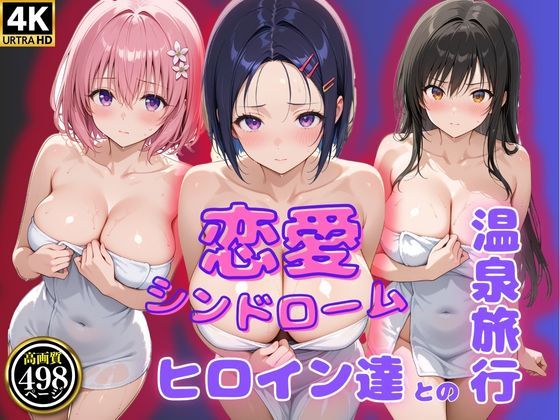 恋愛シンドローム〜ヒロイン達との温泉旅行〜ToL〇VEL編
