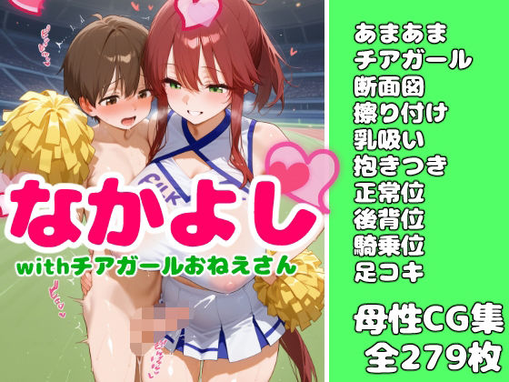 チアガールおねえさんとなかよし