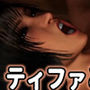 ティファとダンスルームの甘いレッスン