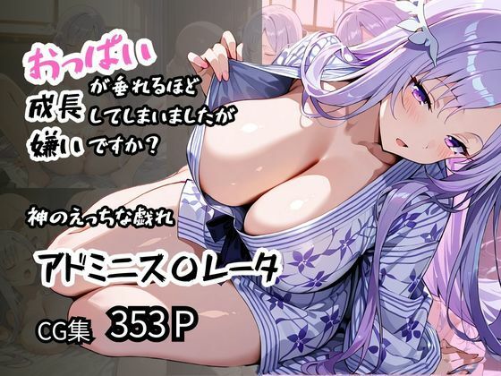 【アドミニス〇レータ】神のえっちな戯れ おっぱいが垂れるほど成長してしまいましたが嫌いですか?【ロリアニ集会所 二次会】