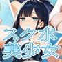 スク水美少女図鑑vol.1 -FANZA リリース記念特価版-