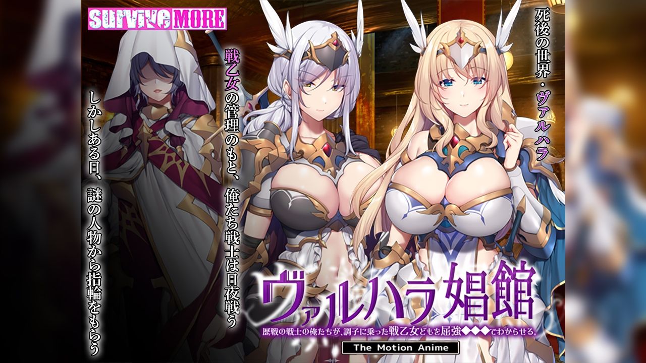 サンプル画像1:ヴァルハラ娼館 歴戦の戦士の俺たちが、調子に乗った戦乙女どもを屈強●●●でわからせる。 The Motion Anime(survive more) [d_574476]