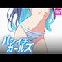 パンイチガールズ