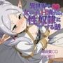 異世界で女の子をH漬けにして性奴●にする話 〜フリーレン編〜