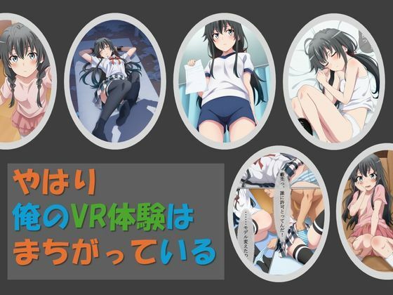 [OHGIE3]やはり俺のVR体験はまちがっている