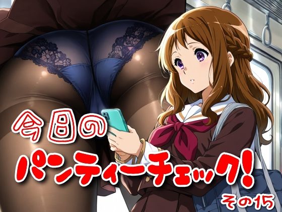 今日のパンティーチェック!その15【SUPER-PIPELINE】