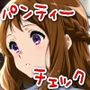 今日のパンティーチェック！その15
