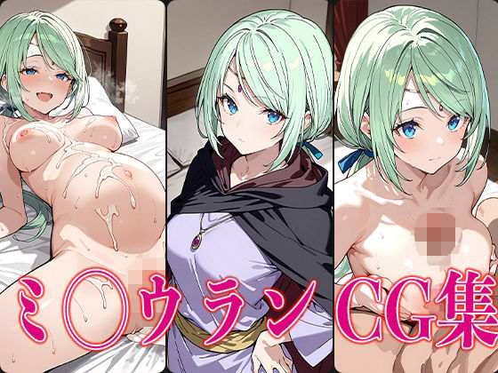転ス◯ ミ◯ウラン エロCG集【さすみゃ】