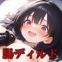 狂乱アクメ〜ドマゾOL腸ディルドに狂う