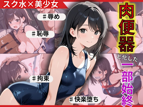 若ま〇こ決壊・崩壊で絶頂覚醒！スクール水着の水泳部員が陥落