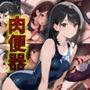 若ま〇こ決壊・崩壊で絶頂覚醒！スクール水着の水泳部員が陥落