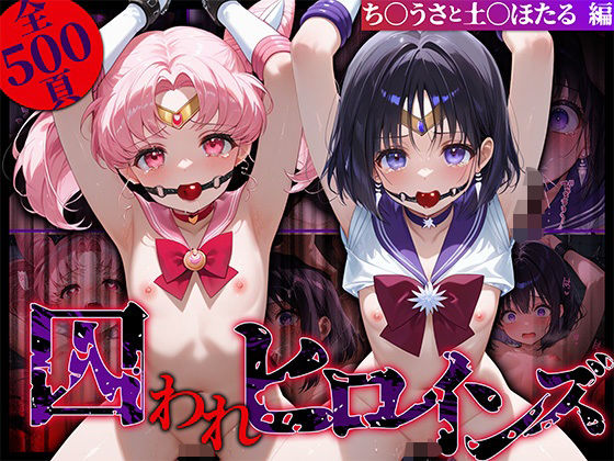 囚われヒロインズ ち〇うさと土〇ほたる編【しみしみぱんつ】