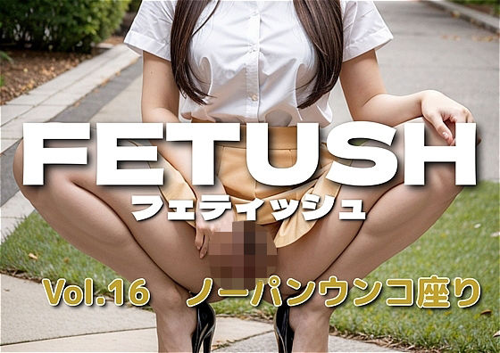AIフェチフォト集vol.16 ノーパンウンコ座り〜無防備な瞬間を切り取った、背徳と純粋の狭間〜