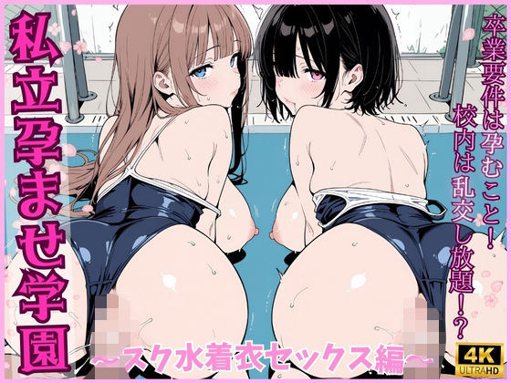 私立孕ませ学園 〜スク水着衣セックス編〜【ちぽぽん聖】