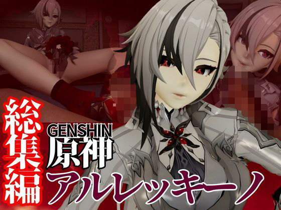 【原神からアルレッキーノが登場！足コキとか色々攻められる動画パック】異世界転生