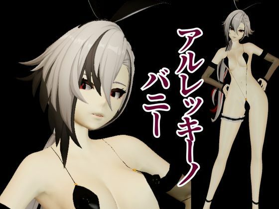 サンプル画像1:バニー姿の原神アルレッキーノと楽しむ調教プレイ動画セット(異世界転生) [d_574643]