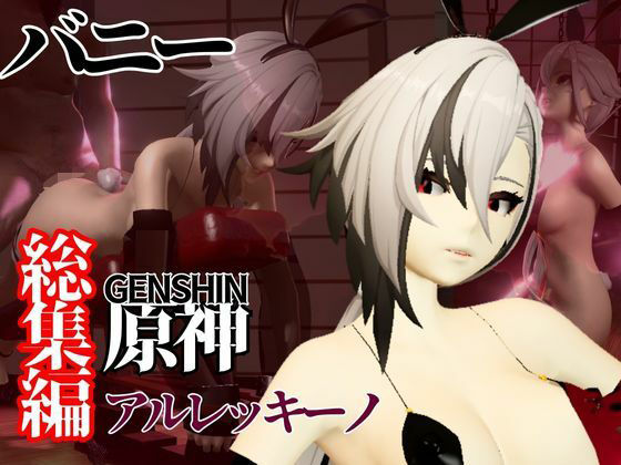 【バニー姿の原神アルレッキーノと楽しむ調教プレイ動画セット】異世界転生