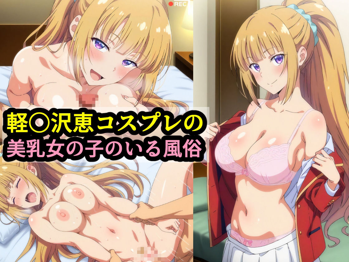 軽〇沢恵コスプレの美乳女の子のいる風俗 画像1