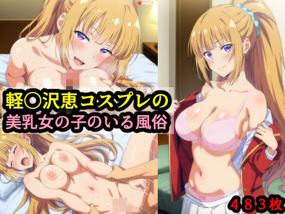 軽〇沢恵コスプレの美乳女の子のいる風俗【赤理アカ】