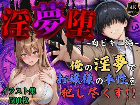 【4Kイラスト】淫夢堕_俺の淫夢で神崎千夏の本性を犯し尽くす！！（白ビキニ編）