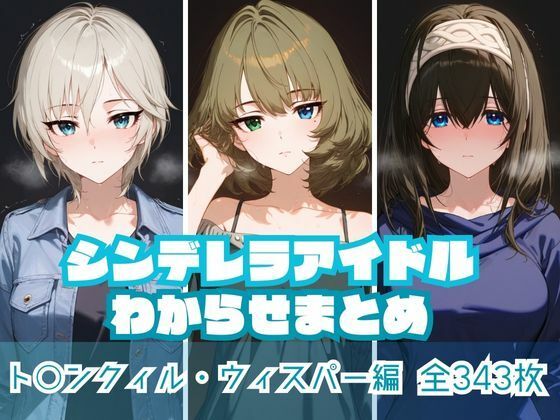 シンデレラアイドルわからせまとめ ト〇ンクィル・ウィスパー編【memento森】