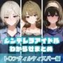 シンデレラアイドルわからせまとめ ト〇ンクィル・ウィスパー編