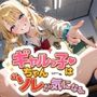 ギャルっ子ちゃんは’ソレ’が気になる