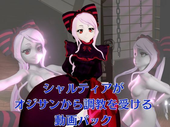 【エロ漫画】オーバーロードからシャルティア登場、拘束SMプレイで連続絶頂しちゃう動画パック1