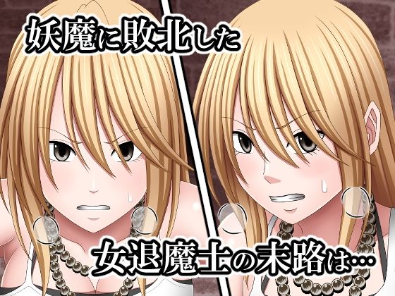 サンプル画像1:敗北した女退魔士の末路 2(バイオレット) [d_574679]