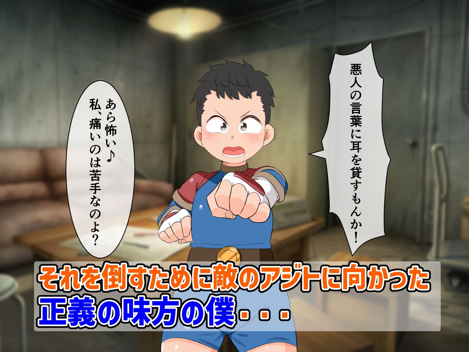 正義の味方の僕が悪の女幹部に負けたりしない！ 熊笹 エロ画像3