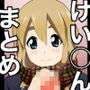 けい○んまとめ